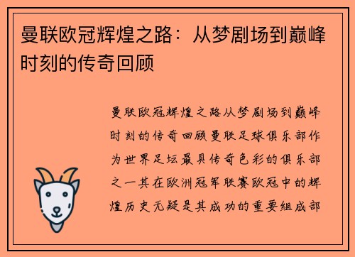 曼联欧冠辉煌之路：从梦剧场到巅峰时刻的传奇回顾